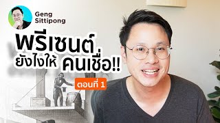 พรีเซนต์อย่างไรให้คนเชื่อ ตอนที่ 1