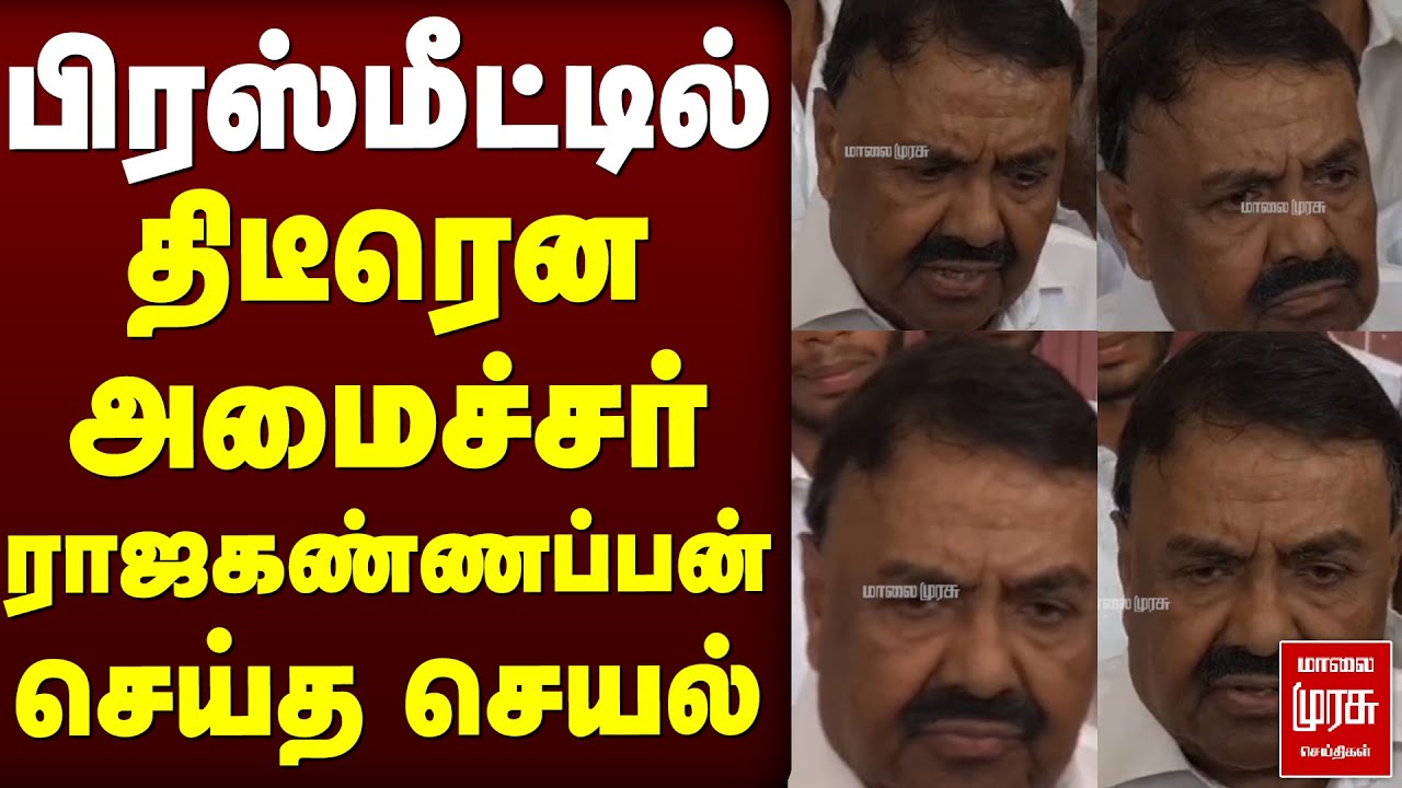 ⁣பிரஸ்மீட்டில் திடீரென அமைச்சர் ராஜகண்ணப்பன் செய்த செயல்! | RAJAKANNAPAN | DMK | Congress