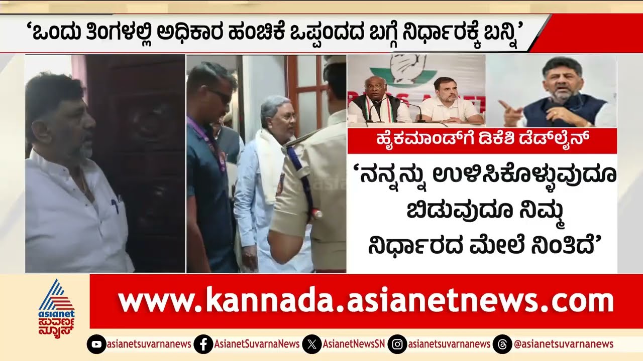 ಬಜೆಟ್‌ ಅಧಿವೇಶನದ ನಂತರ ಇತ್ಯರ್ಥವಾಗುತ್ತಾ ಅಧಿಕಾರ ಹಂಚಿಕೆ ಕದನ? | Power Sharing in Congress | Party Rounds