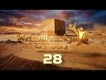 سواعد الإخاء 14 إن إبراهيم كان أمة حلقة 28 سواعد الإخاء 14 إن إبراهيم كان أمة حلقة 28