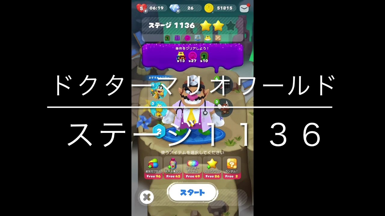 ドクターマリオワールド ステージ1135 ワリオ星3 ブーストなし ボーナスあり Youtube ドクターマリオワールド ステージ1135 ワリオ星3 ブーストなし ボーナスあり Youtube