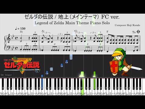 初代ゼルダの伝説 地上（メインテーマ）ピアノソロ楽譜【FC音源
