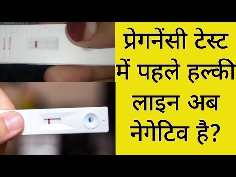 Pregnancy Test mein Pehle Faintline aayi phir negative aaraha hai | Light pink line then Negative 🤔