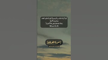 سورة الفرقان الآية ٢٠ و ٢١ بصوت الشيخ محمد صديق المنشاوي