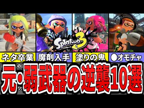 【めっちゃ強化】スプラ３で雑魚武器から成り上がった武器ランキングTOP10（ゆっくり解説）【スプラトゥーン３】