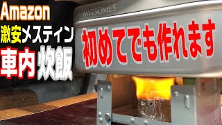 Amazon激安メスティンで初めての自動炊飯！話してたら炊けてました！【suzuki every】