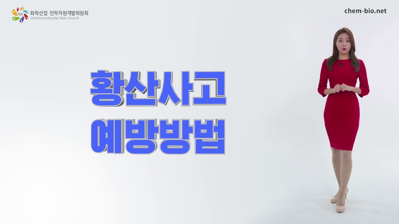 화학안전 쏙쏙 - 황산 -