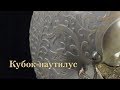 Кубок-наутилус