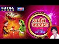 आईचं काळीज कथा   मराठी कथा   Katha Aaiecha Kalij   Marathi Katha By Chhagan Chougule