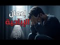 إدمان الإباحية يدم رك بصمت هل حان وقت النجاة تحذير كلام سيوقظ روحك إدمان الإباحية يدم رك بصمت هل حان وقت النجاة تحذير كلام سيوقظ روحك