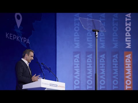 Ομιλία Κυριάκου Μητσοτάκη στην Κέρκυρα