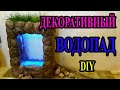 Удивительный декоративный водопад| своими руками|  DIY Awesome Cement Waterfall Fountain