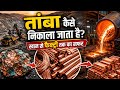 तांबा कैसे निकाला जाता है? खान से फैक्ट्री तक का सफर/दुनिया में सबसे ज्यादा तांबा कहाँ से निकलता है?