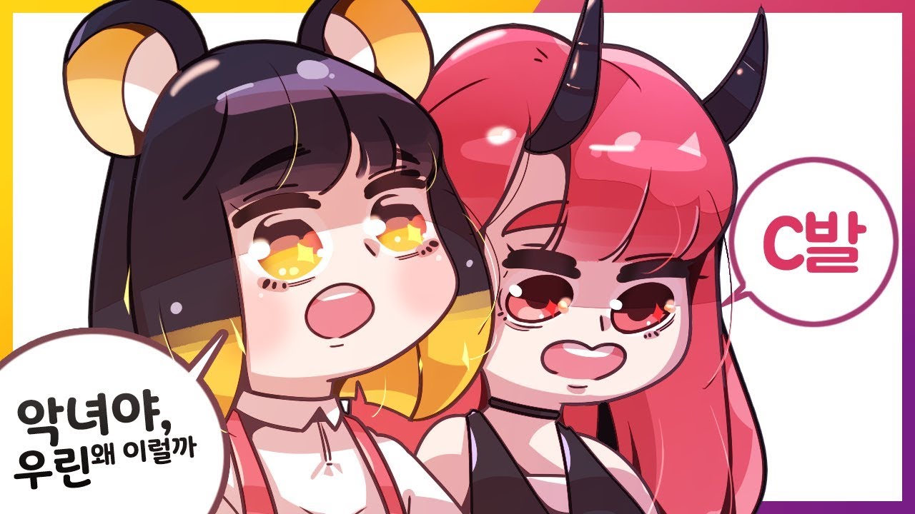 [ 말장난에 놀아나는 탬탬버린과 악녀 ] - 똘킹 악녀 탬탬버린 【지누】