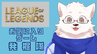 お気に入りゲーム発掘隊【リーグ・オブ・レジェンド】
