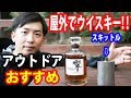 【ウイスキー＆アウトドア好き必見】屋外でウイスキーを飲みたい方に『スキットル』を紹介