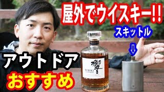【ウイスキー＆アウトドア好き必見】屋外でウイスキーを飲みたい方に『スキットル』を紹介