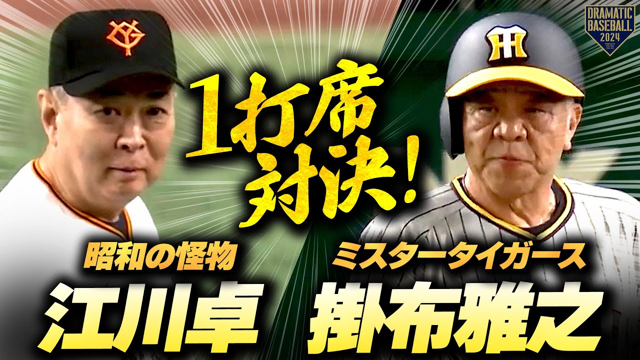 【同学年の盟友】江川卓vs掛布雅之 1打席対決！【昭和の怪物vsミスタータイガース】