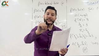 سلسلة تمارين العلامة الكاملة في الدوال اللوغارتمية تمرين 7 | إختيار الإجابة الصحيحة