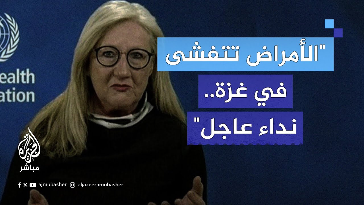 "خطر وبائي قادم".. الناطقة باسم منظمة الصحة العالمية تتحدث عن الكارثة الإنسانية في #غزة
