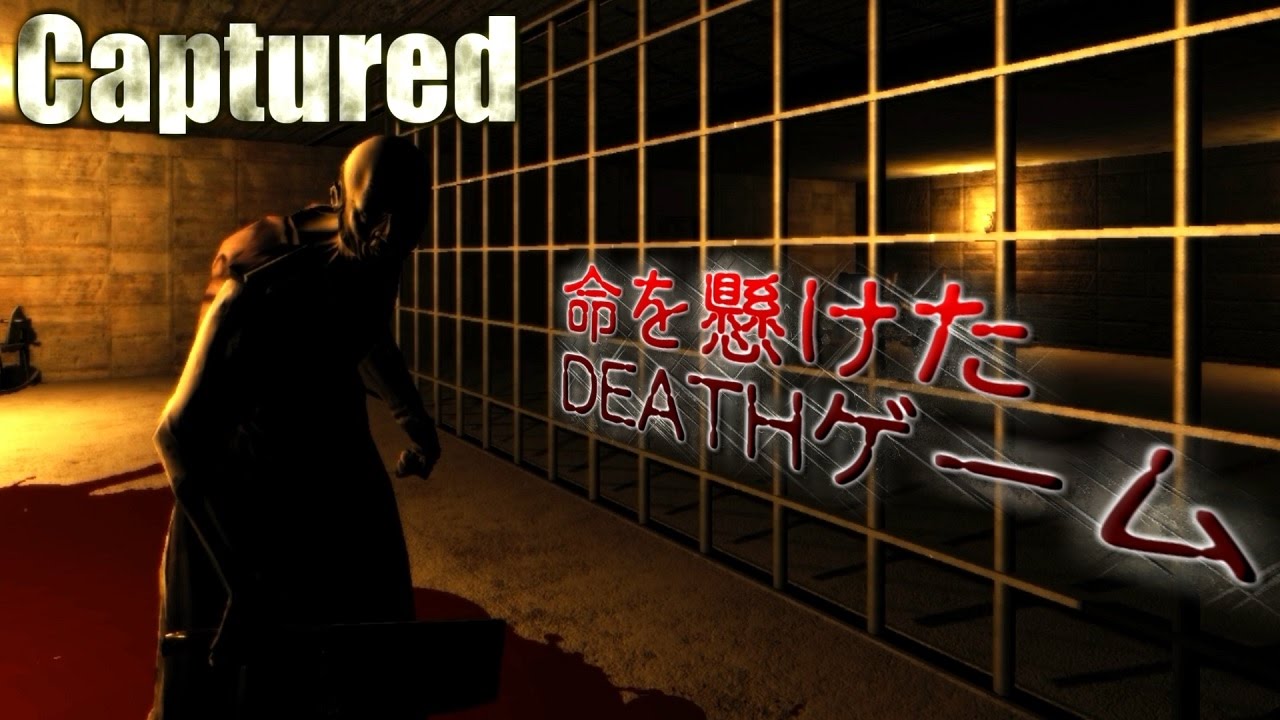 フリーホラーゲーム 命を懸けたdeathゲーム Captured 鳥の爪実況 Youtube