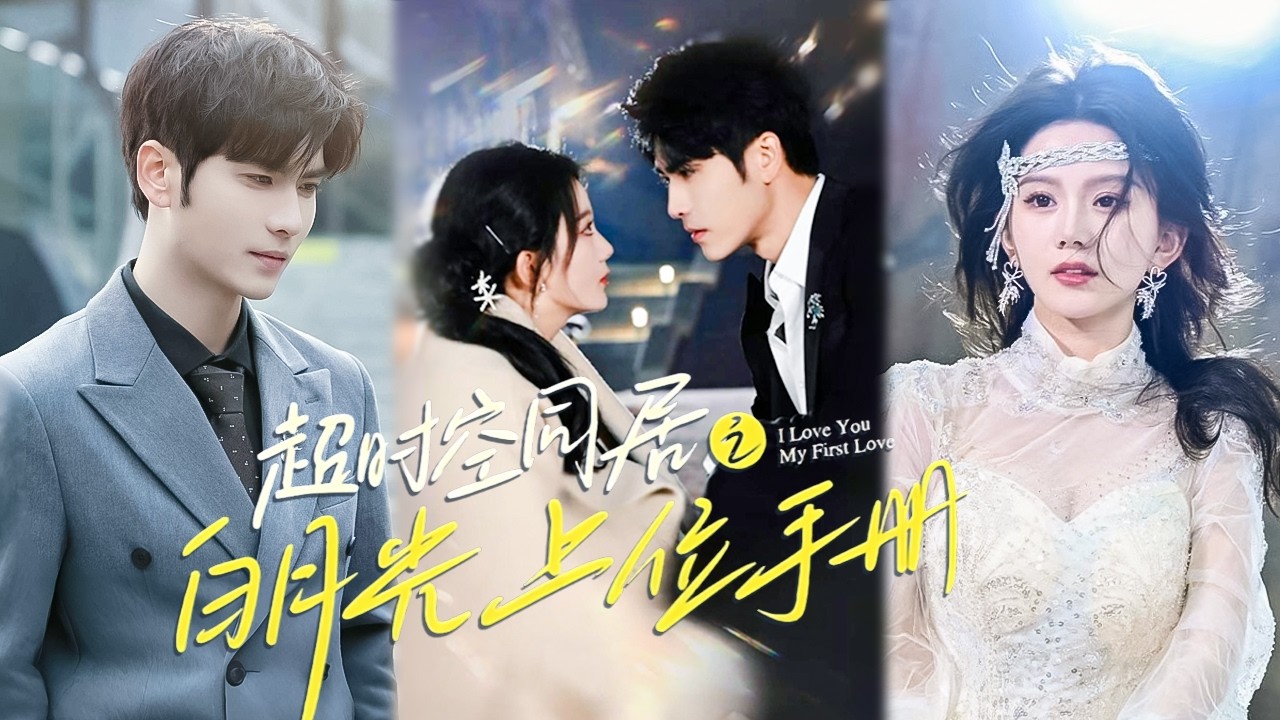 小职员因暗恋总裁被针对排挤，一次意外回到10年前如今和心上人成为同居室友，她决定改变最终既定的命运，才明白一切相遇竟都是久别重逢……《超时空同居之白月光上位手册》#言情 #chinesedrama