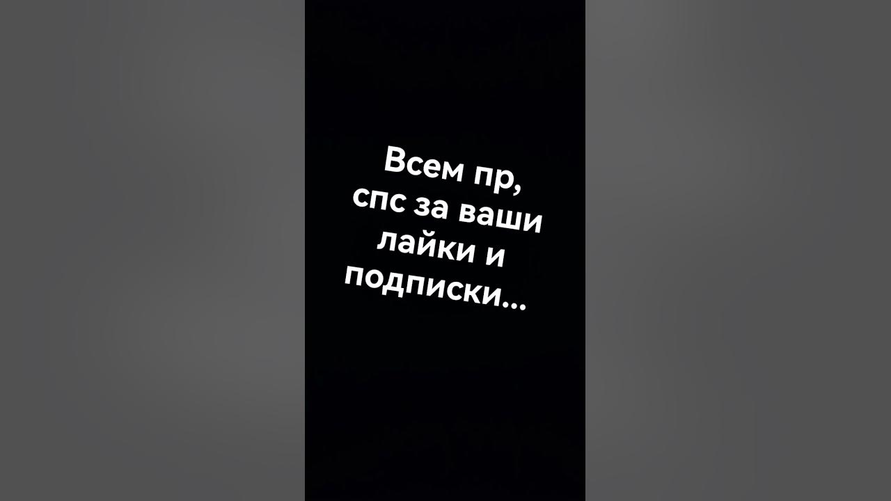 Спс всем - YouTube