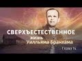 &quot;Сверхъестественное&quot; / Глава 14 / Христианская аудиокнига