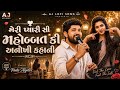 Meri Pyari Si Mohabbat Ki Anokhi Kahani || Chagali Gujarati Song || Pintu Algotar || Dj Remix Song