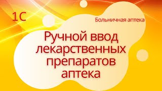 картинка: Ручной ввод лекарственных препаратов. 1С Больничная аптека