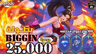 بطولة BigGin اليوم الاول | توزيع جواهر للمشتركين موبايل ليجند