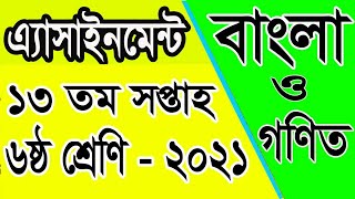 Class Six 13th Week  Assignment ||১৩তম সপ্তাহের বাংলা ও গণিত  এ্যাসাইন্টমেন্ট || amar i school||