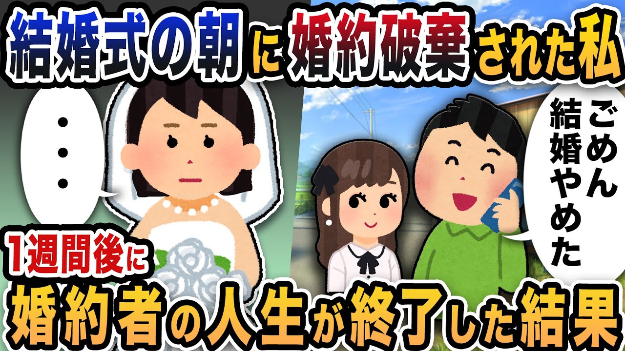 結婚式の朝に婚約破棄された私→1週間後に婚約者の人生が終了した結果ｗｗ【2ch修羅場スレ】【2ch スカッと】