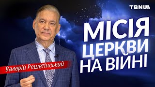 Яку важливу місію має виконувати Церква під час війни? • Валерій Решетінський