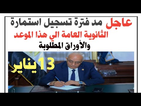 عاجل مد فترة تسجيل استمارة الثانوية العامة 2023الي هذا الموعد الاوراق المطلوبة