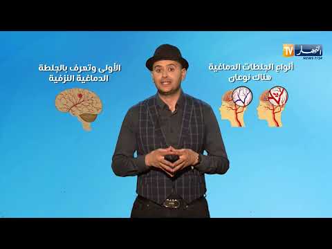 فيديو: هل تتأثر الذاكرة بالسكتة الدماغية؟
