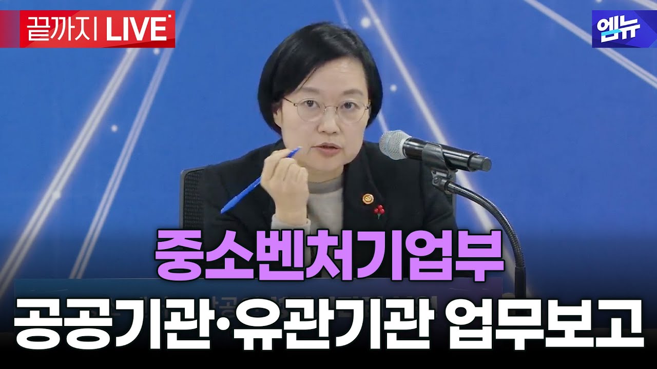 중소벤처기업부 공공기관∙유관기관 업무보고  l 26년 1월 12일 MBC경남