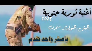 جديد | يا صقر واحد (1) تقدم | اغنيه جنوبية2023| سالم البيحاني