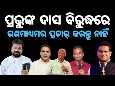 ସେବକ ମାନଙ୍କ ବିରୁଦ୍ଧରେ ଗଣମାଧ୍ୟମରେ ପ୍ରଚାର୍ କରନ୍ତୁ ନାହିଁ || Rev Jeetu Lima Nirajan Turuk Ramakant Pani