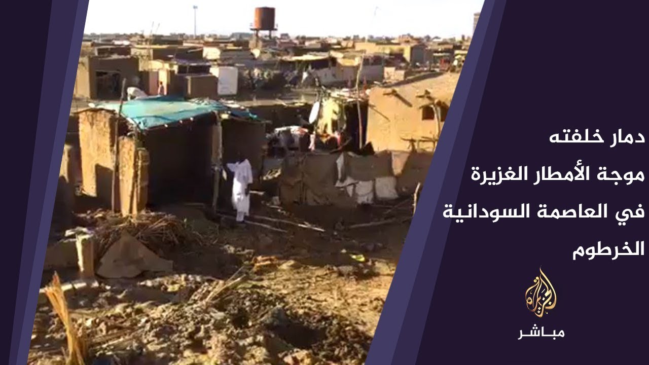 رصد الدمار الذي خلفته موجة الأمطار الغزيرة شهدها حي السلمة جنوب العاصمة السودانية