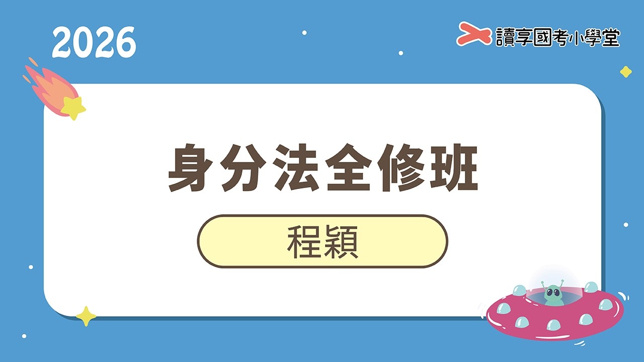 血親與姻親｜讀享國考小學堂 2026【司律】程穎的身分法全修班（司特三等 行政執行官/書記官、高考 法制/司法行政）