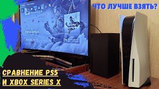 картинка: СРАВНЕНИЕ PS5 И XBOX SERIES X