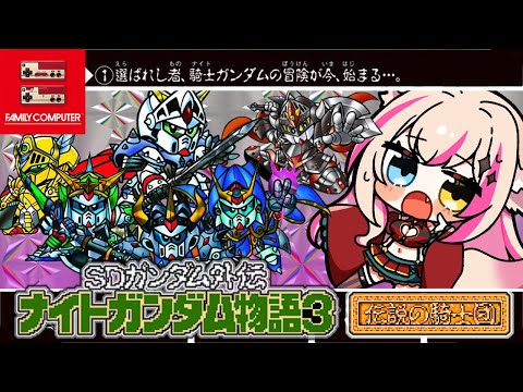 【SDガンダム外伝 ナイトガンダム物語3 伝説の騎士団／FC版】ナイトガンダム、世界を救う！！！【紅羽ミトラ/Vtuber】