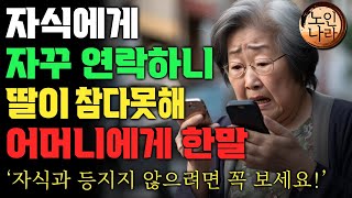 자식에게 다가가려 할수록 자식들이 계속 멀어지는 이유  아무도 몰랐던 부모 자식간에 너무 자주보면 일어나는 일  보고싶은 부모가 되는 방법   명언  오디오북 I 노후 I 철학 I