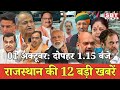 1 अक्टूबर   : राजस्थान दोपहर 1.15 बजे की 12 बड़ी खबरें | SBT News | Rajasthan News