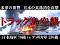 【太平洋戦争】日本海軍の真珠湾が壊滅する日　トラック島空襲／日本海軍の根拠地・絶対国防圏崩壊への序曲／歴史を徹底解説　[Pacific War] 歴史　旧日本軍　終戦から80年　戦艦大和・武蔵