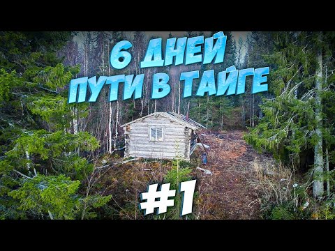 ПОХОД В БЕЗЛЮДНУЮ ТАЙГУ. ЗА 2 ДНЯ  ДО ДИКОГО ОЗЕРА.