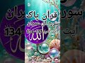 Surah Aale Imran Aayat No 134 137 Urdu Translation Islami Video Alquranulkrim Buetiful Quran I рџ ЊрџЊ Surah Aale Imran Aayat No 134 137 Urdu Translation Islami Video Alquranulkrim Buetiful Quran I рџ ЊрџЊ