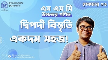 দ্বিপদী বিস্তৃতির সকল টাইপ | অনুশীলনী ১০.১ | L-03 | Chapter 10 | Higher Math | SSC | Habib Anik