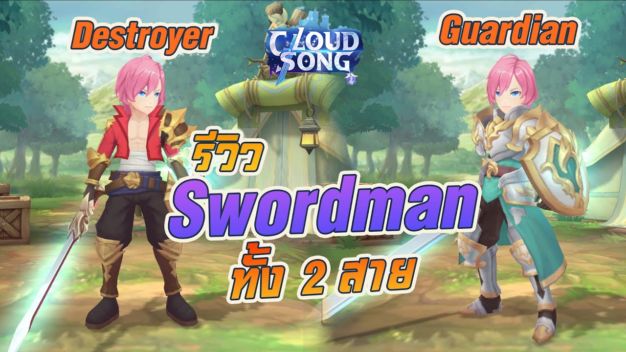 Cloud Song  แนะนำการเล่น Swordman ทั้ง 2สาย อยาก Solo ต้องอาชีพนี้ อึดกว่ารถถัง สะท้อน ดูด HP